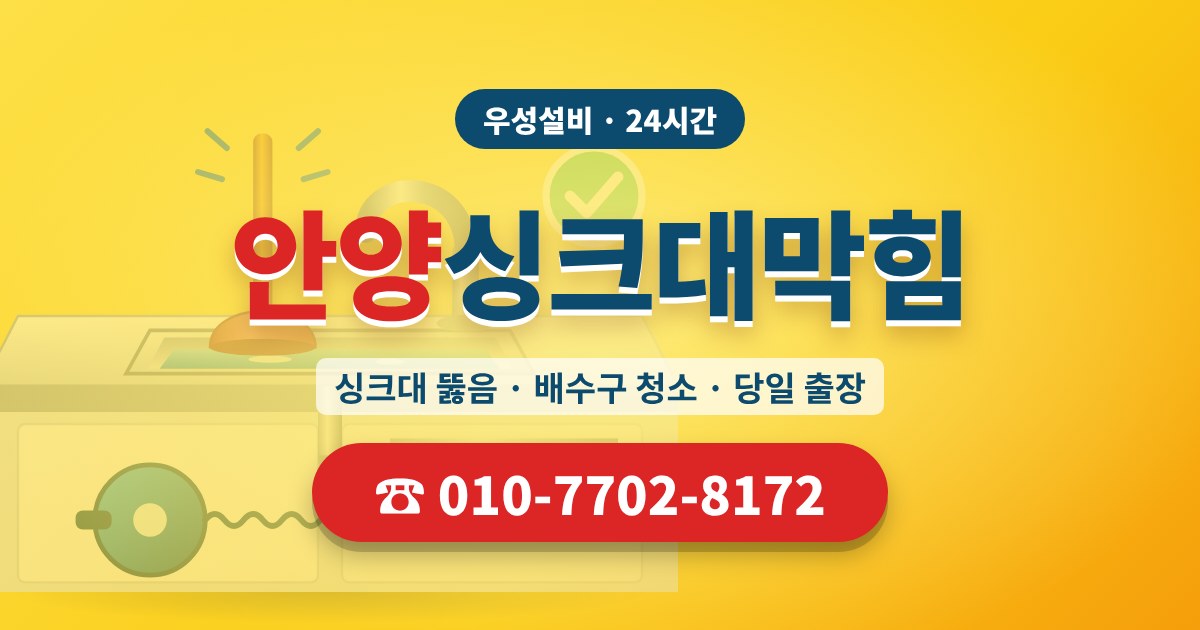 안양동싱크대막힘 우성설비 010-7702-8172